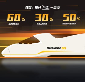 WeGame 3.0 性能提升数据